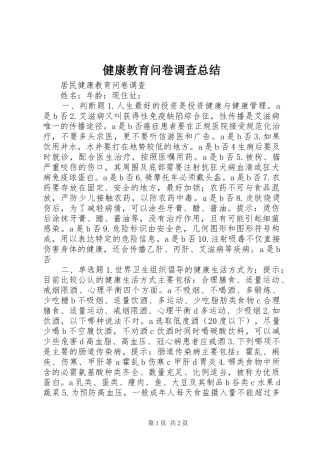 健康教育问卷调查总结