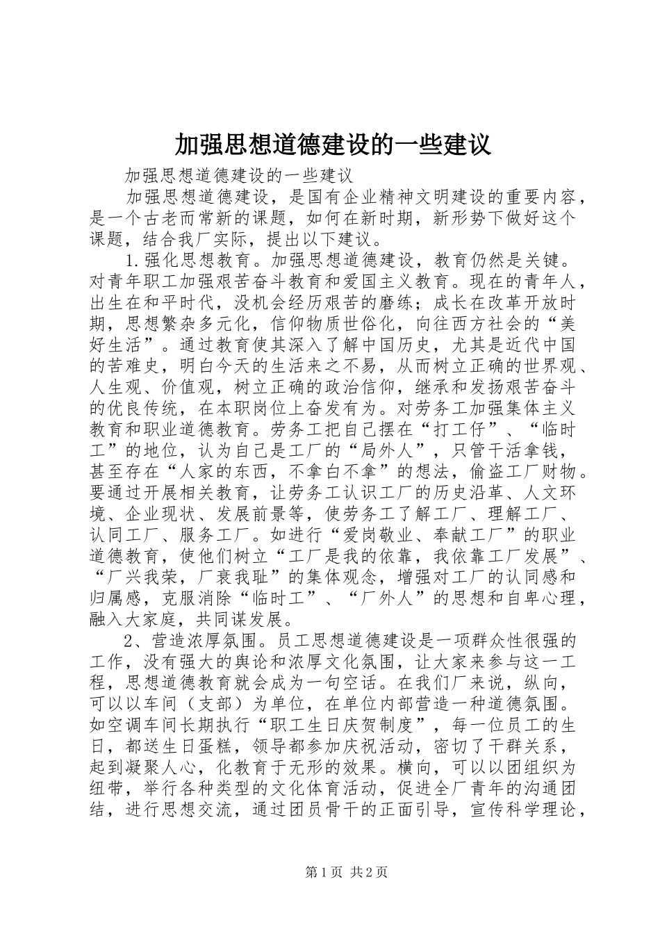 加强思想道德建设的一些建议_第1页