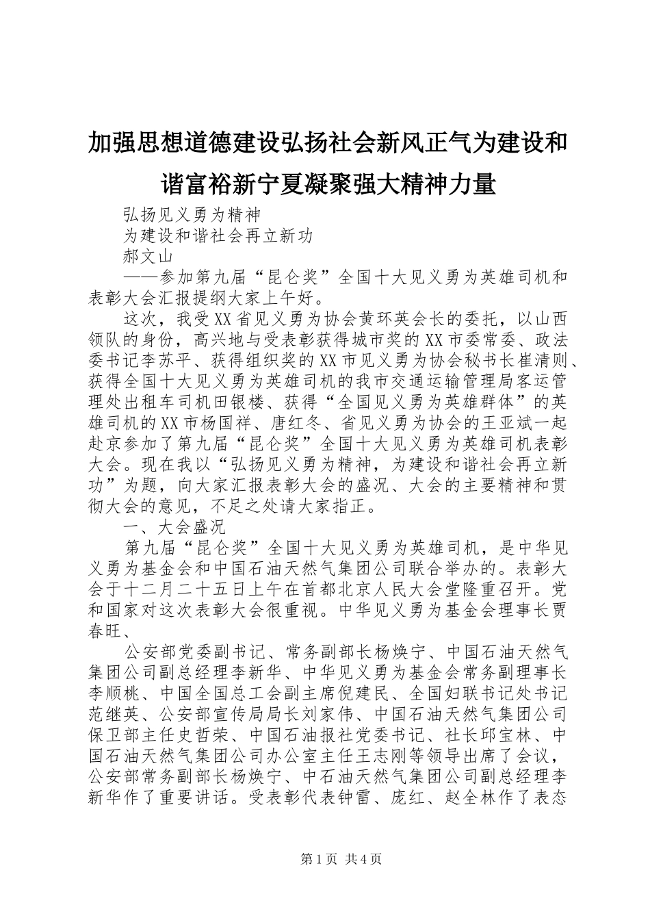 加强思想道德建设弘扬社会新风正气为建设和谐富裕新宁夏凝聚强大精神力量_第1页