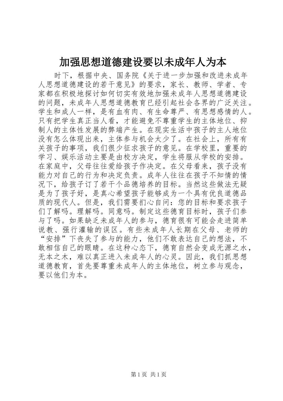 加强思想道德建设要以未成年人为本_第1页
