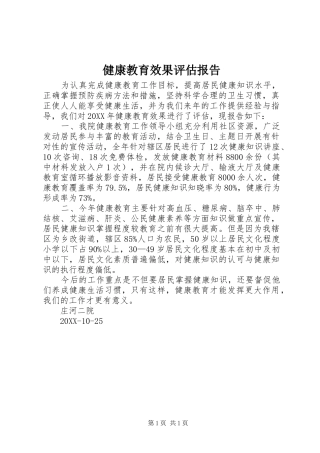 健康教育效果评估报告