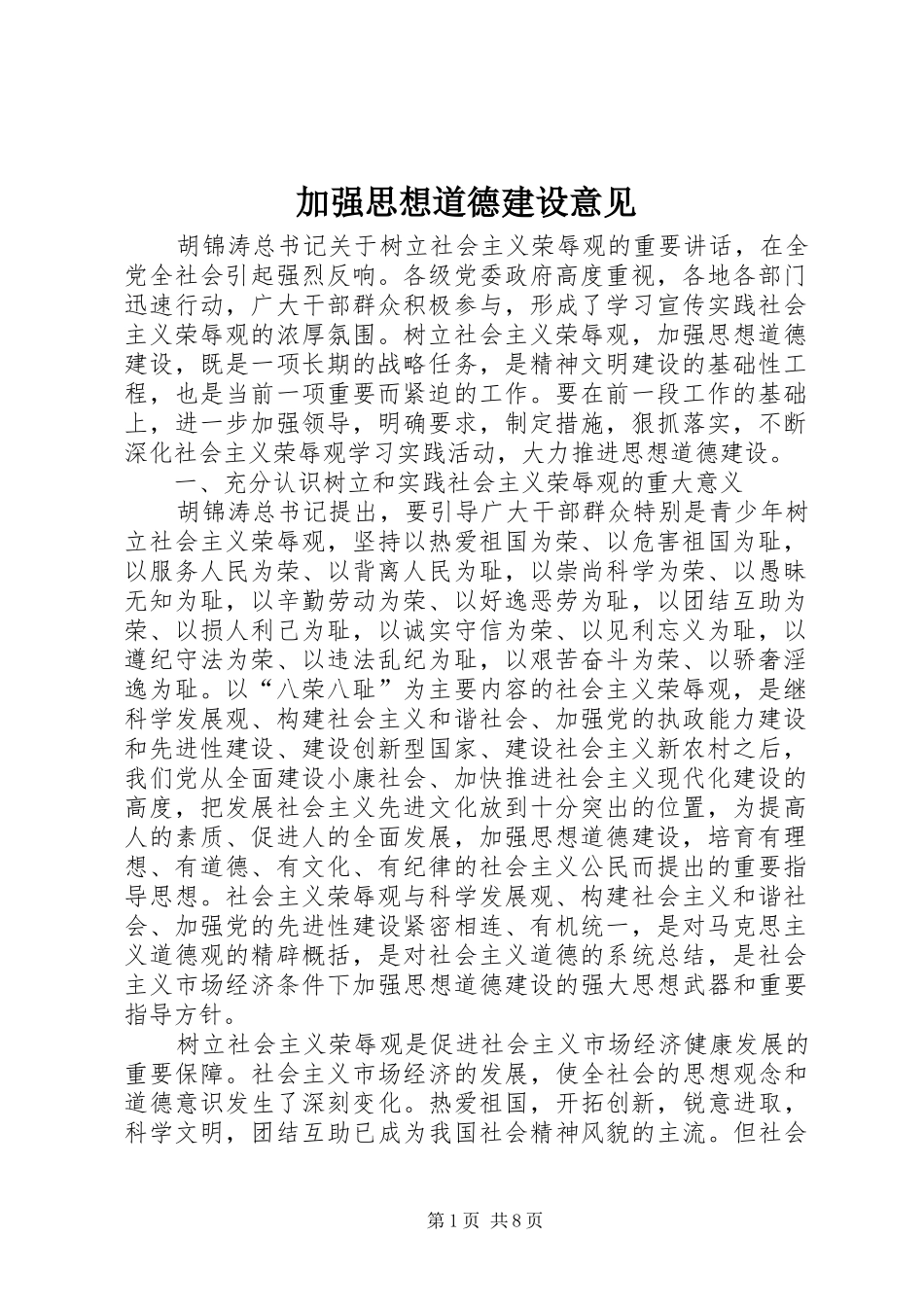 加强思想道德建设意见_第1页