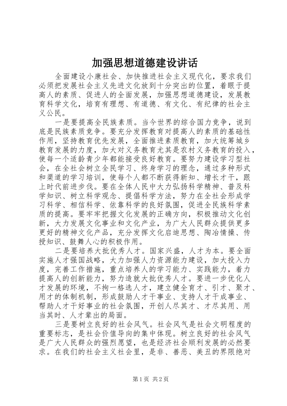 加强思想道德建设致辞_第1页