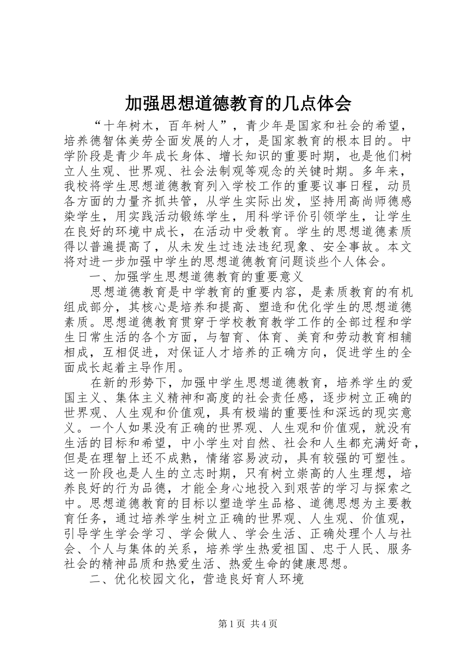 加强思想道德教育的几点体会_第1页