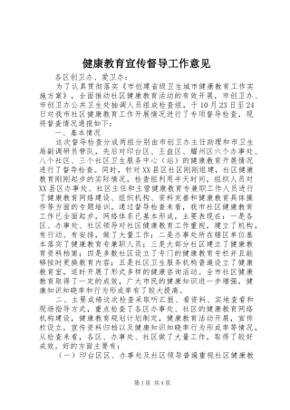健康教育宣传督导工作意见