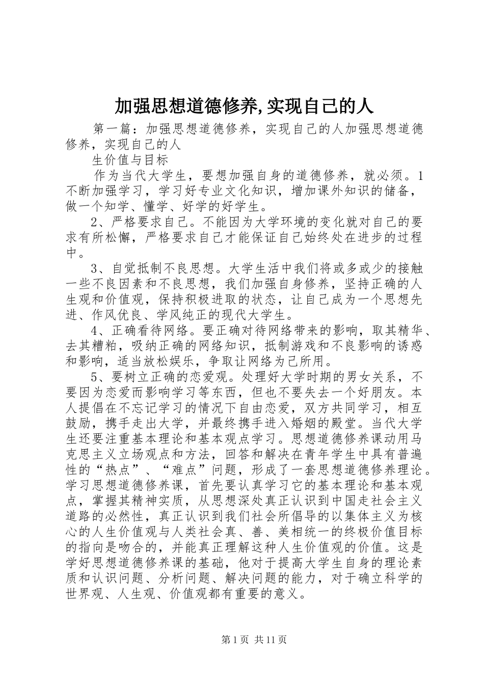 加强思想道德修养实现自己的人_第1页