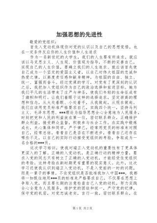 加强思想的先进性