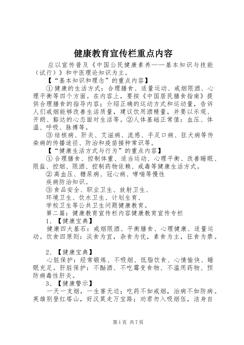 健康教育宣传栏重点内容_第1页