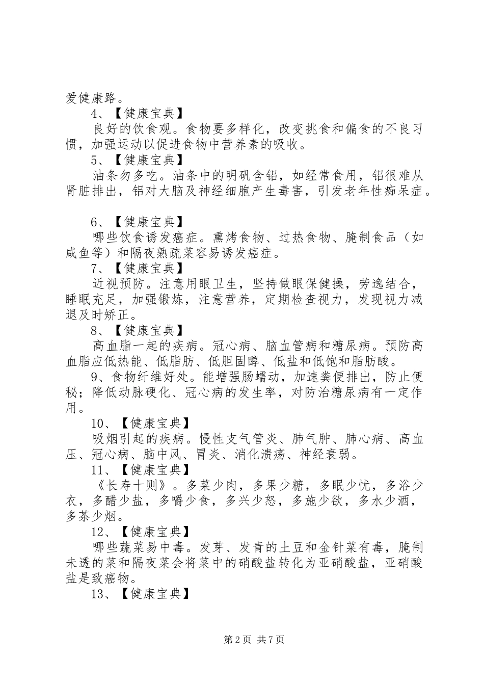 健康教育宣传栏重点内容_第2页