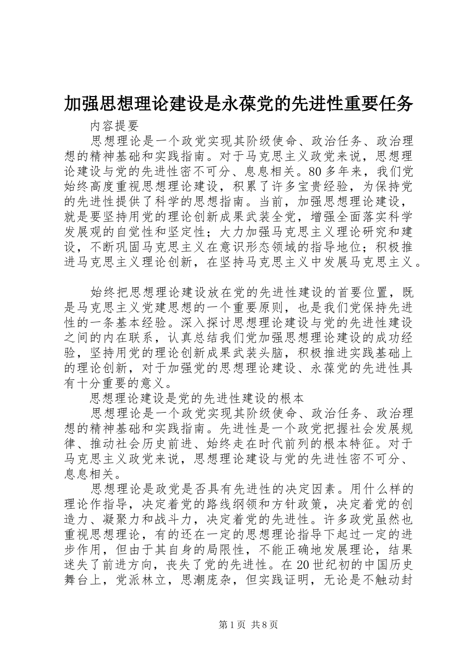 加强思想理论建设是永葆党的先进性重要任务_第1页