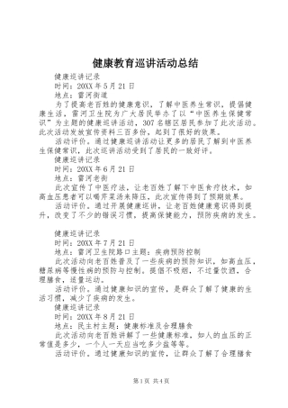 健康教育巡讲活动总结