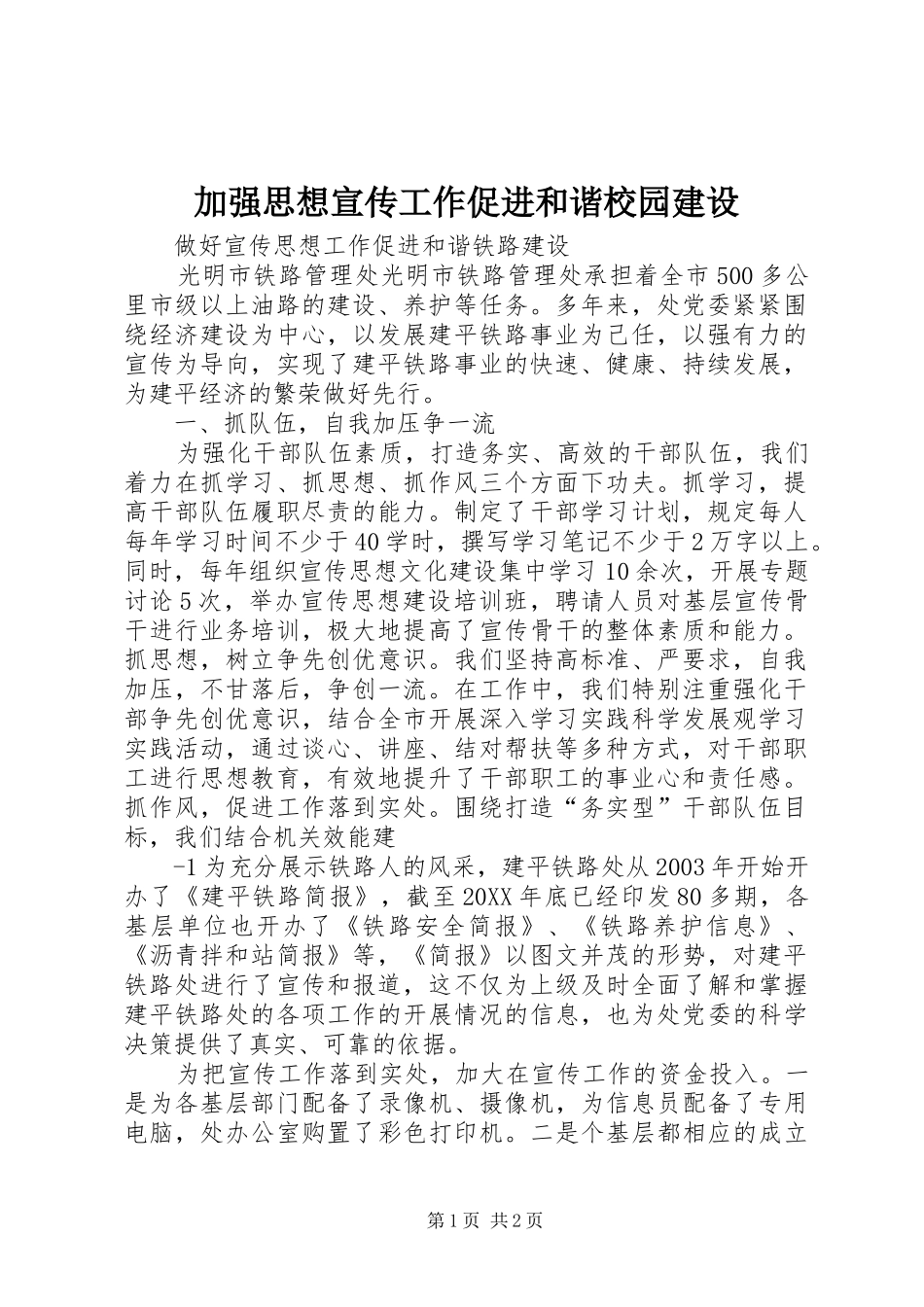 加强思想宣传工作促进和谐校园建设_第1页