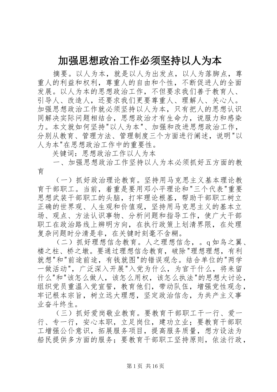 加强思想政治工作必须坚持以人为本_第1页