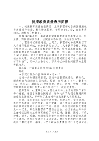 健康教育质量查房简报