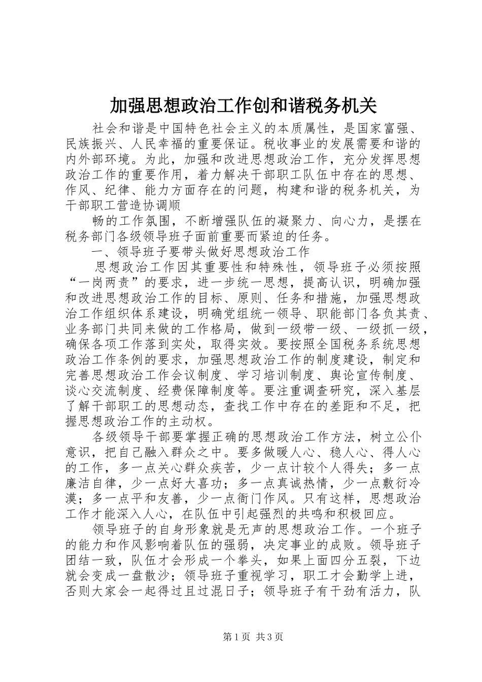 加强思想政治工作创和谐税务机关_第1页