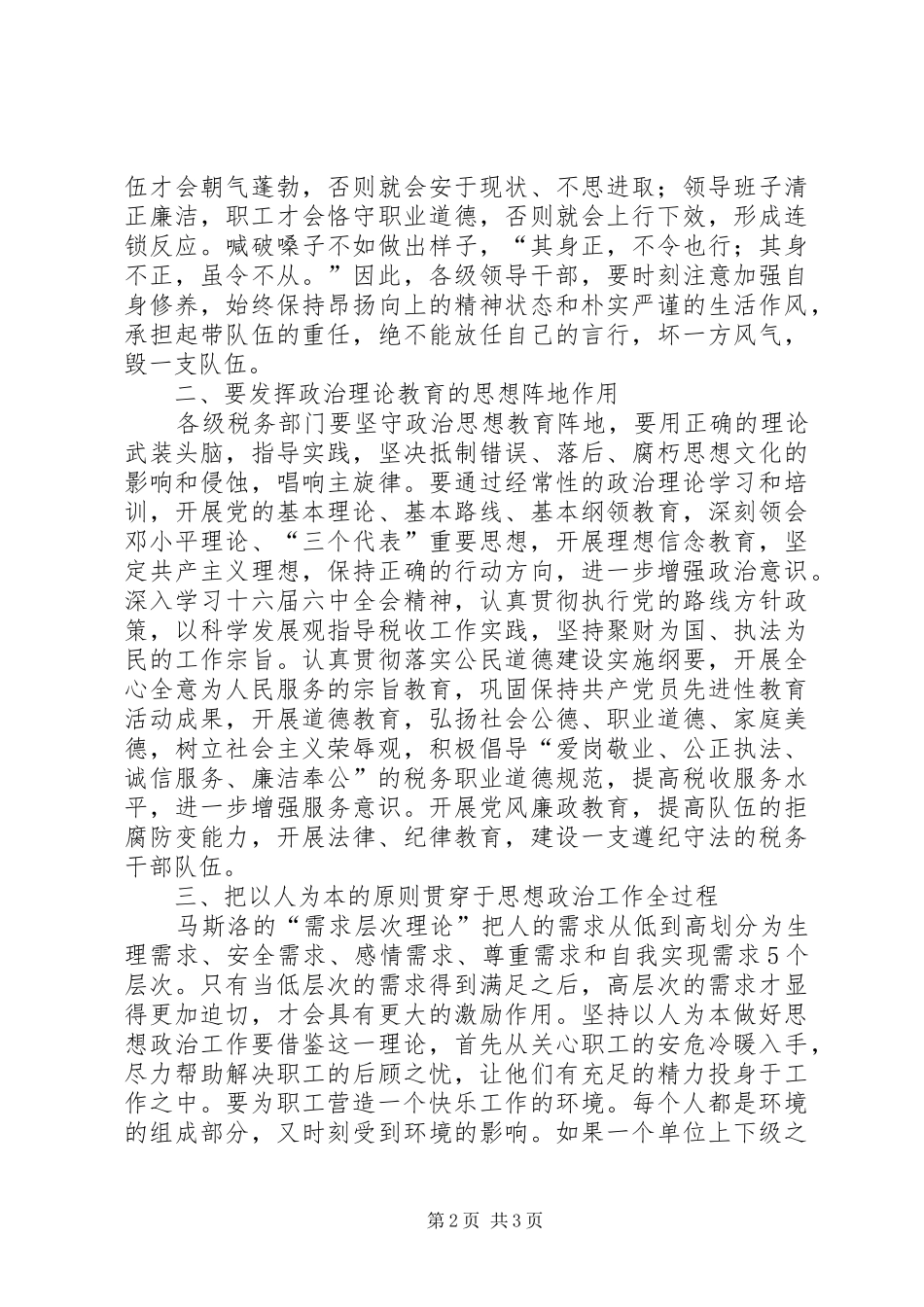 加强思想政治工作创和谐税务机关_第2页