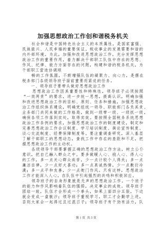 加强思想政治工作创和谐税务机关