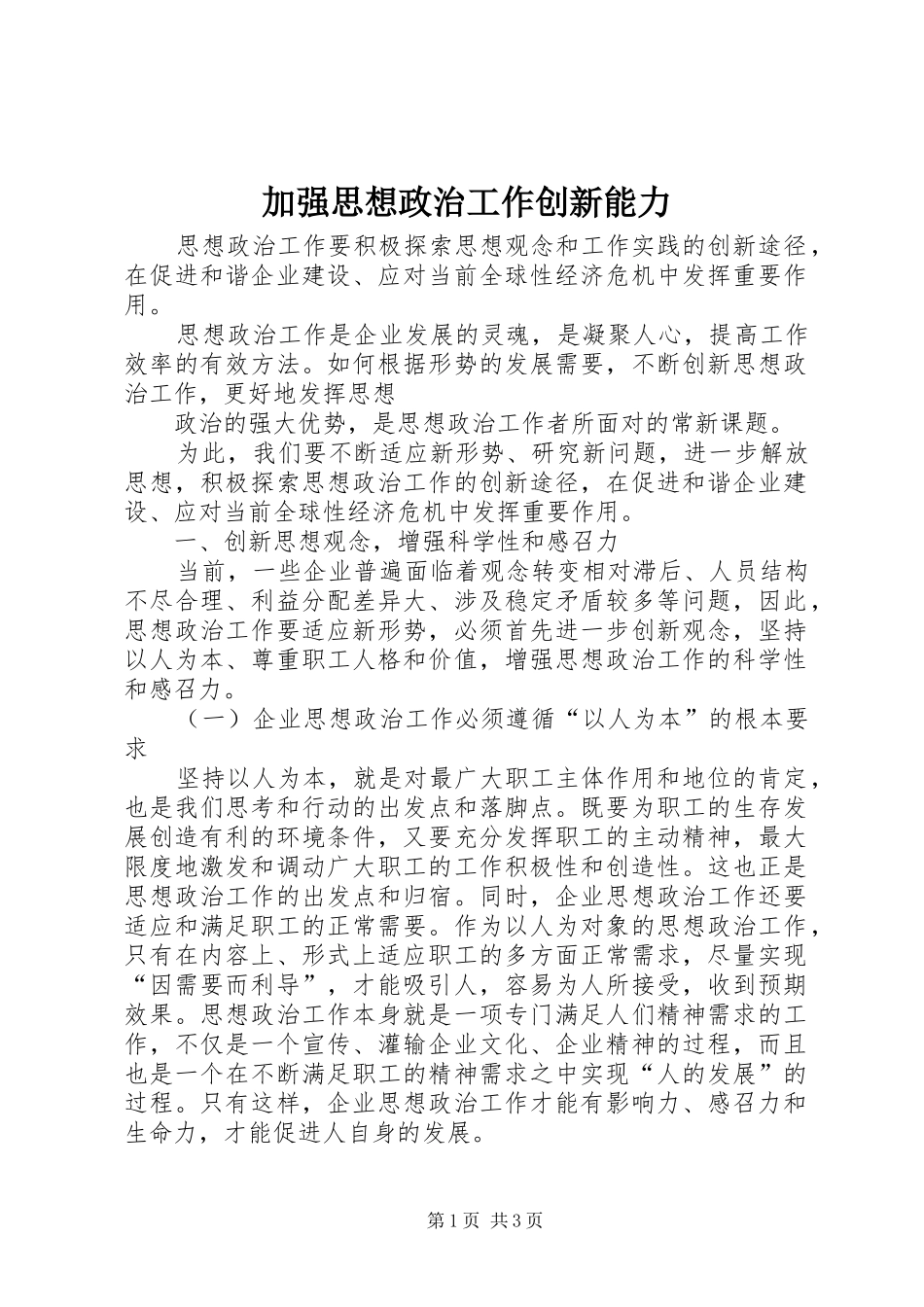 加强思想政治工作创新能力_第1页
