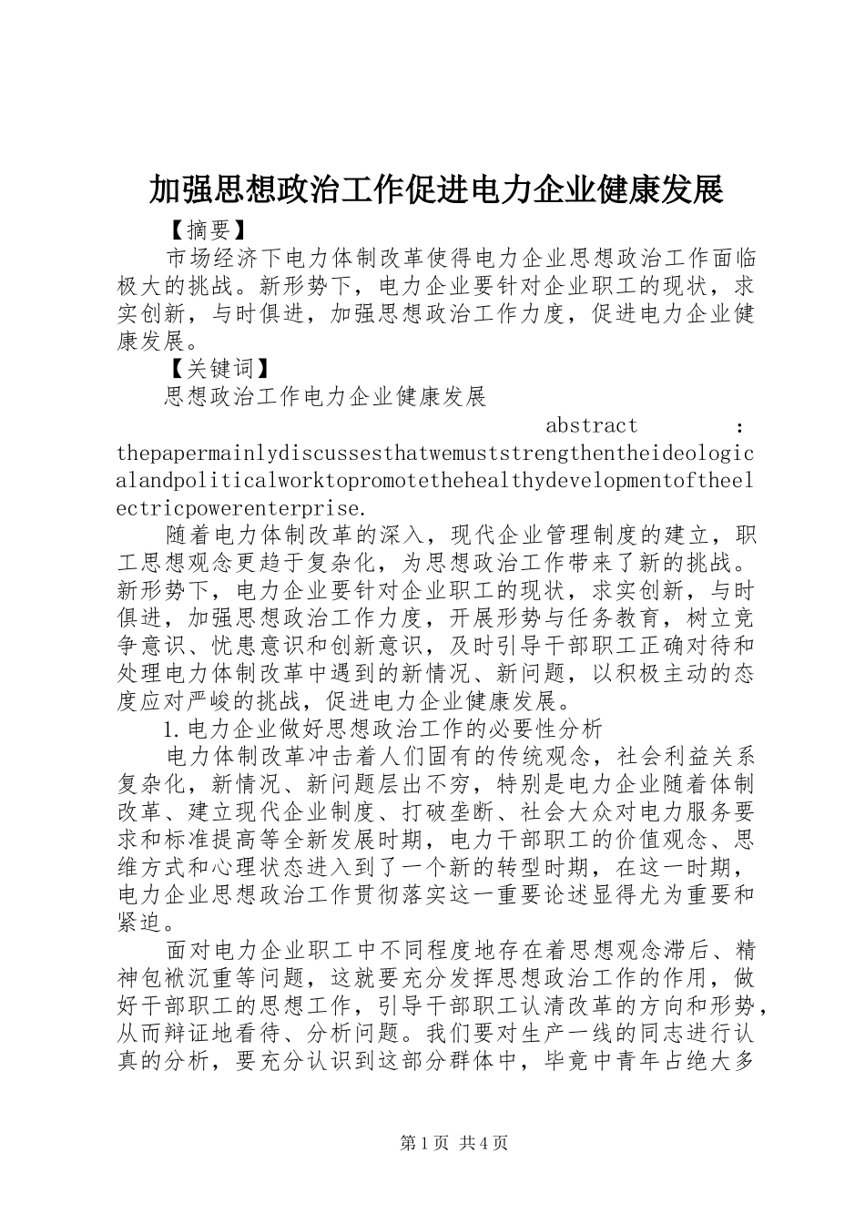 加强思想政治工作促进电力企业健康发展_第1页