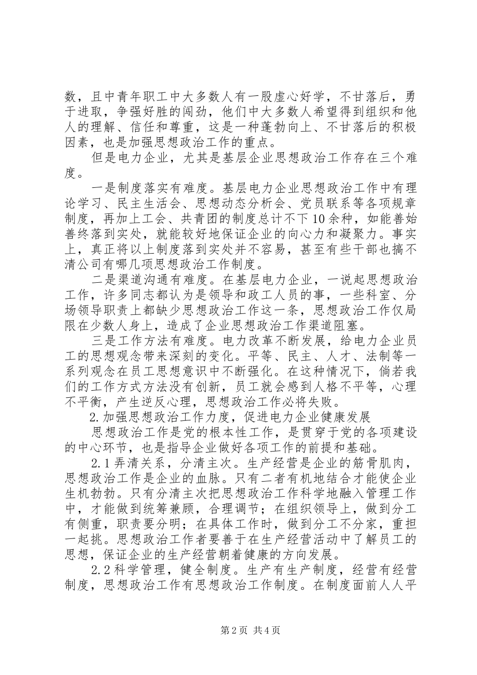 加强思想政治工作促进电力企业健康发展_第2页