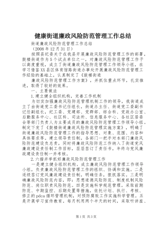 健康街道廉政风险防范管理工作总结