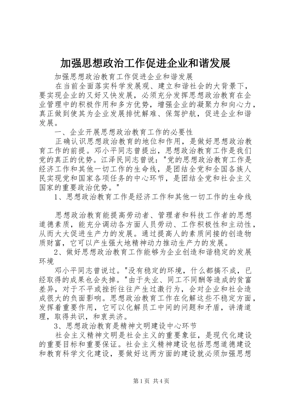 加强思想政治工作促进企业和谐发展_第1页