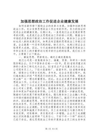 加强思想政治工作促进企业健康发展