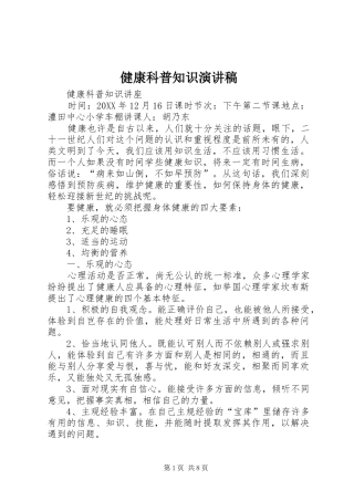 健康科普知识演讲稿