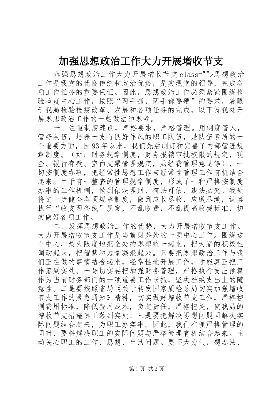 加强思想政治工作大力开展增收节支_第1页