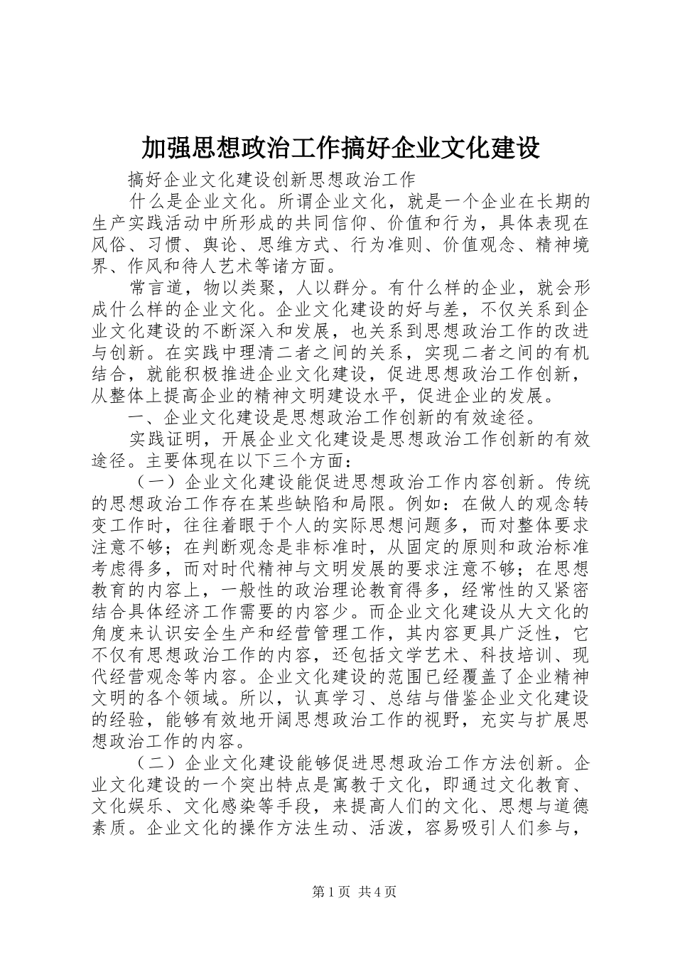 加强思想政治工作搞好企业文化建设_第1页