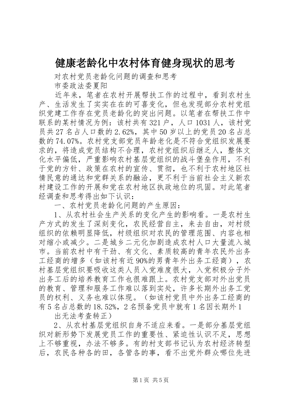 健康老龄化中农村体育健身现状的思考_第1页