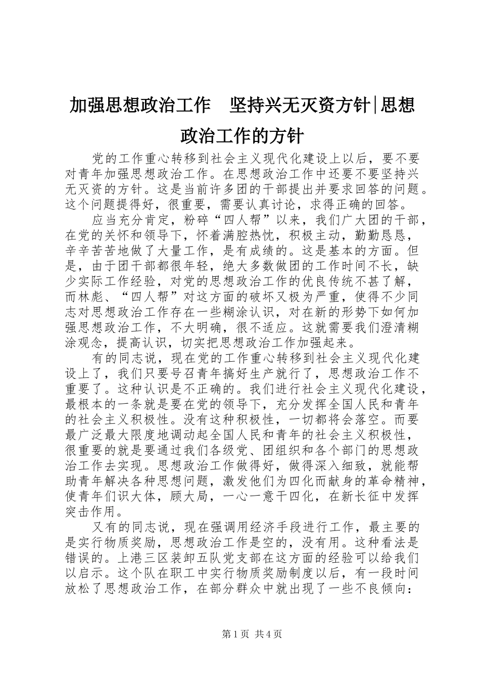 加强思想政治工作坚持兴无灭资方针思想政治工作的方针_第1页