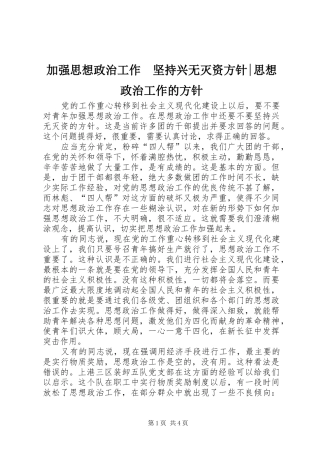 加强思想政治工作坚持兴无灭资方针思想政治工作的方针