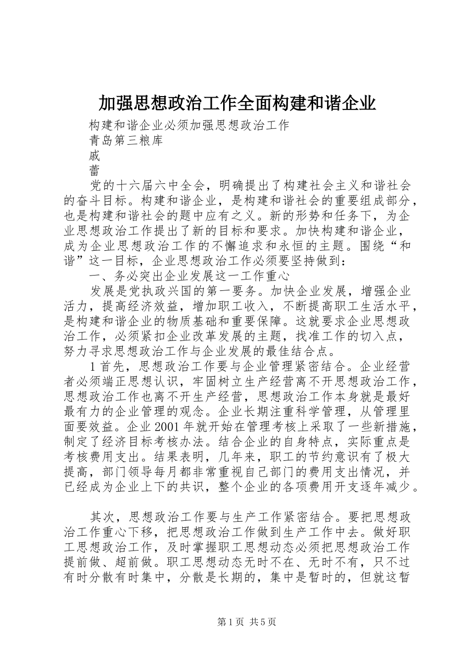 加强思想政治工作全面构建和谐企业_第1页