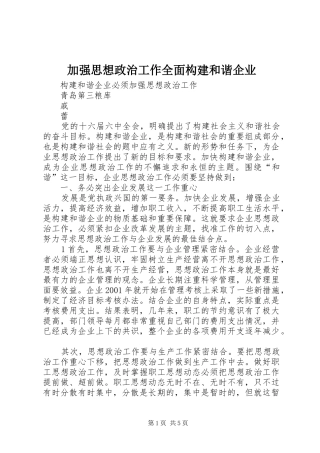 加强思想政治工作全面构建和谐企业