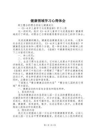 健康领域学习心得体会