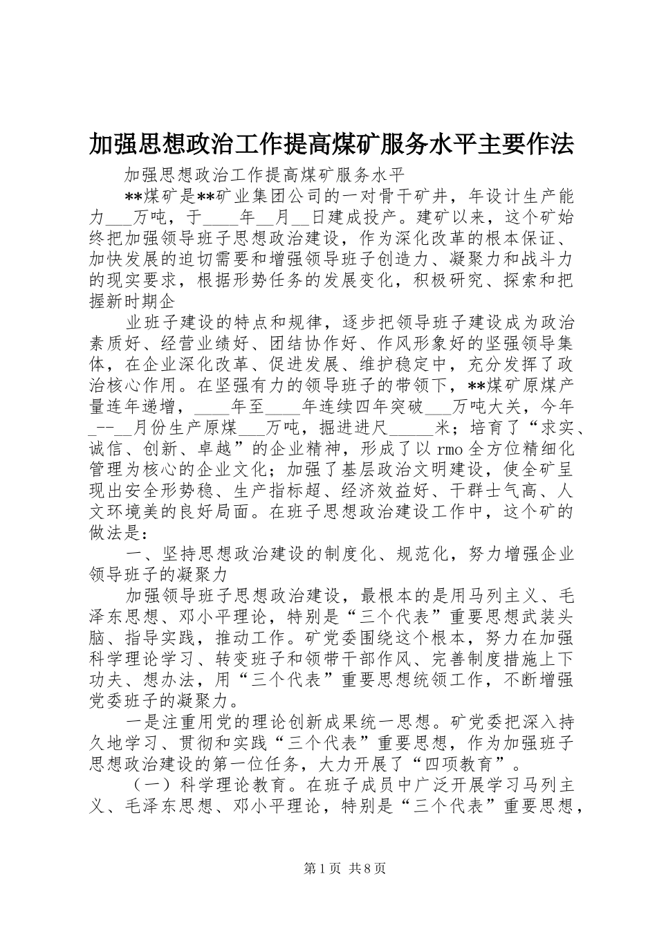 加强思想政治工作提高煤矿服务水平主要作法_第1页