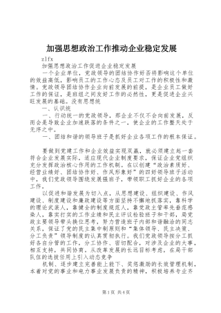 加强思想政治工作推动企业稳定发展