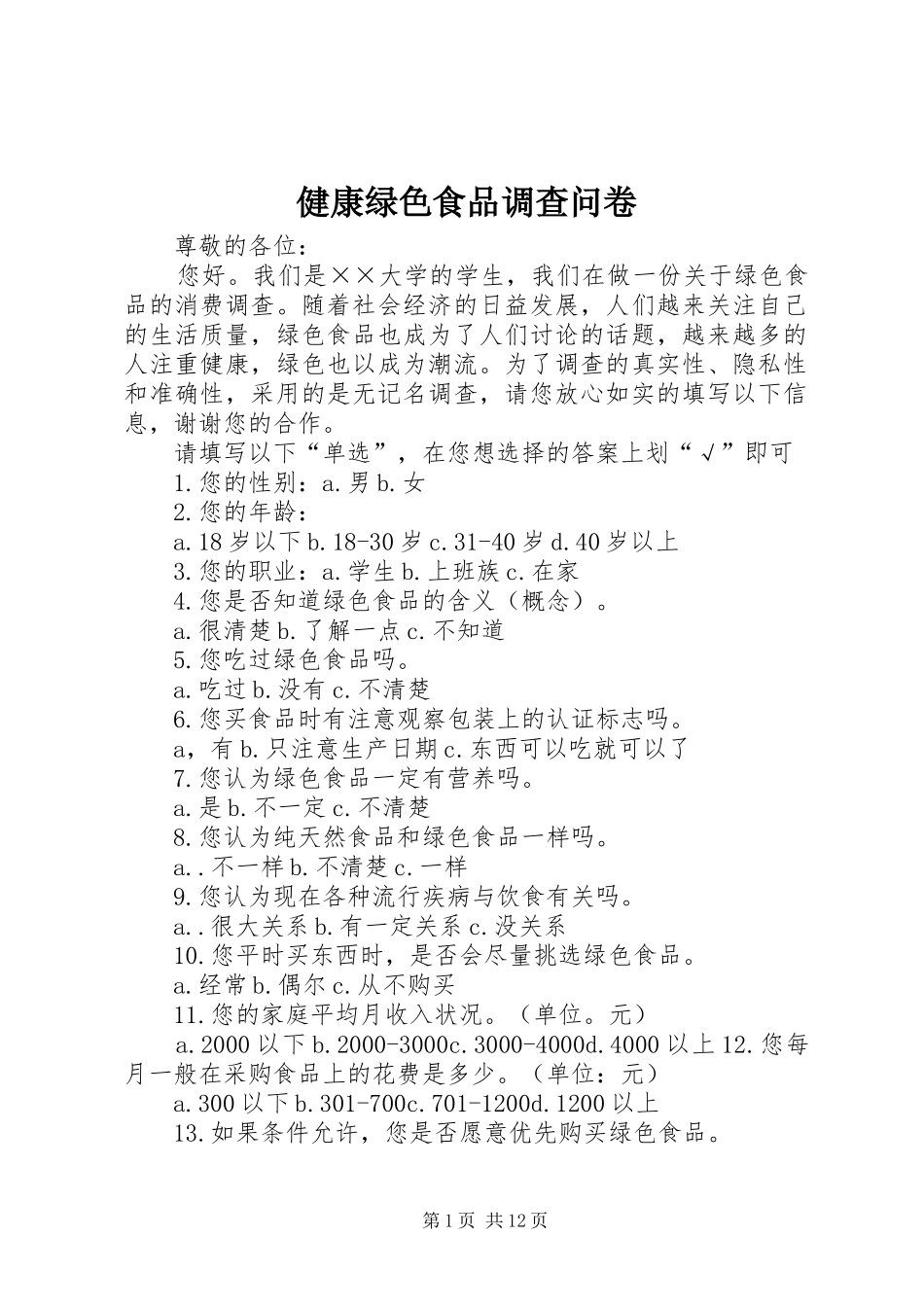 健康绿色食品调查问卷_第1页