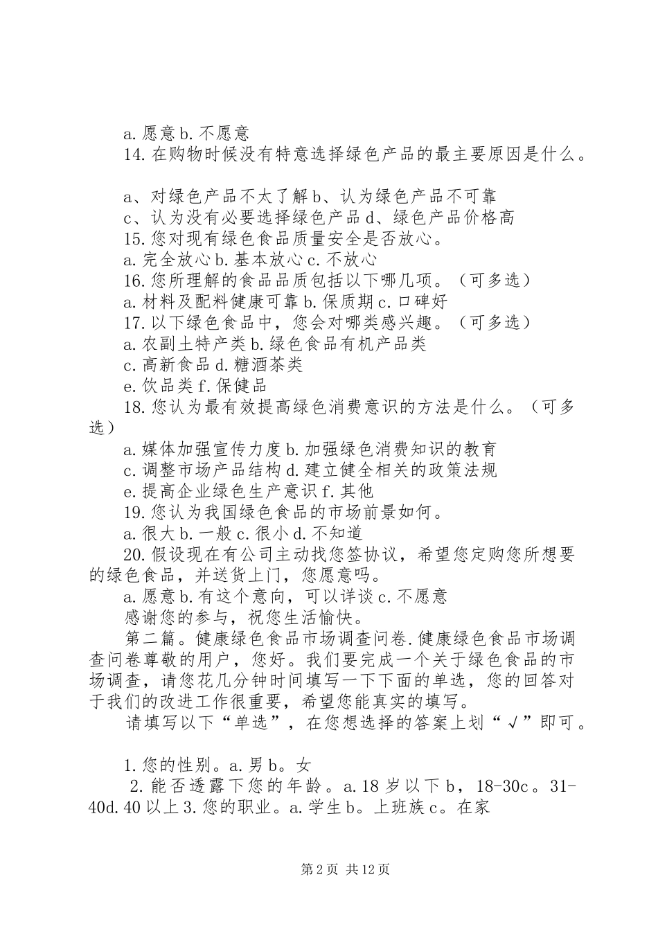 健康绿色食品调查问卷_第2页