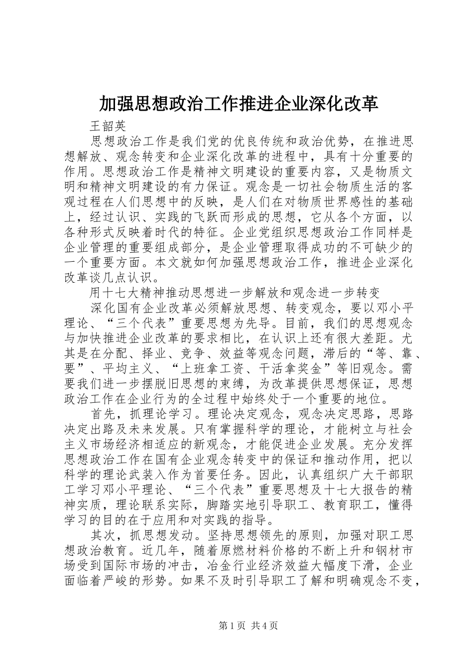 加强思想政治工作推进企业深化改革_第1页