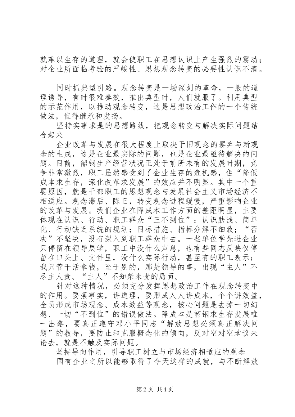 加强思想政治工作推进企业深化改革_第2页