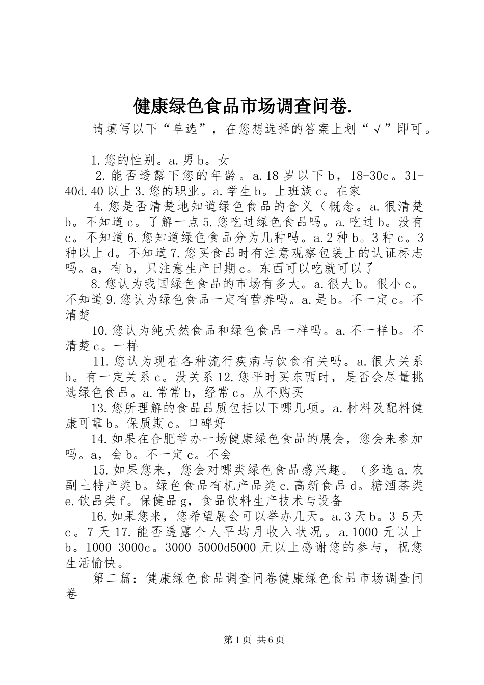 健康绿色食品市场调查问卷_第1页