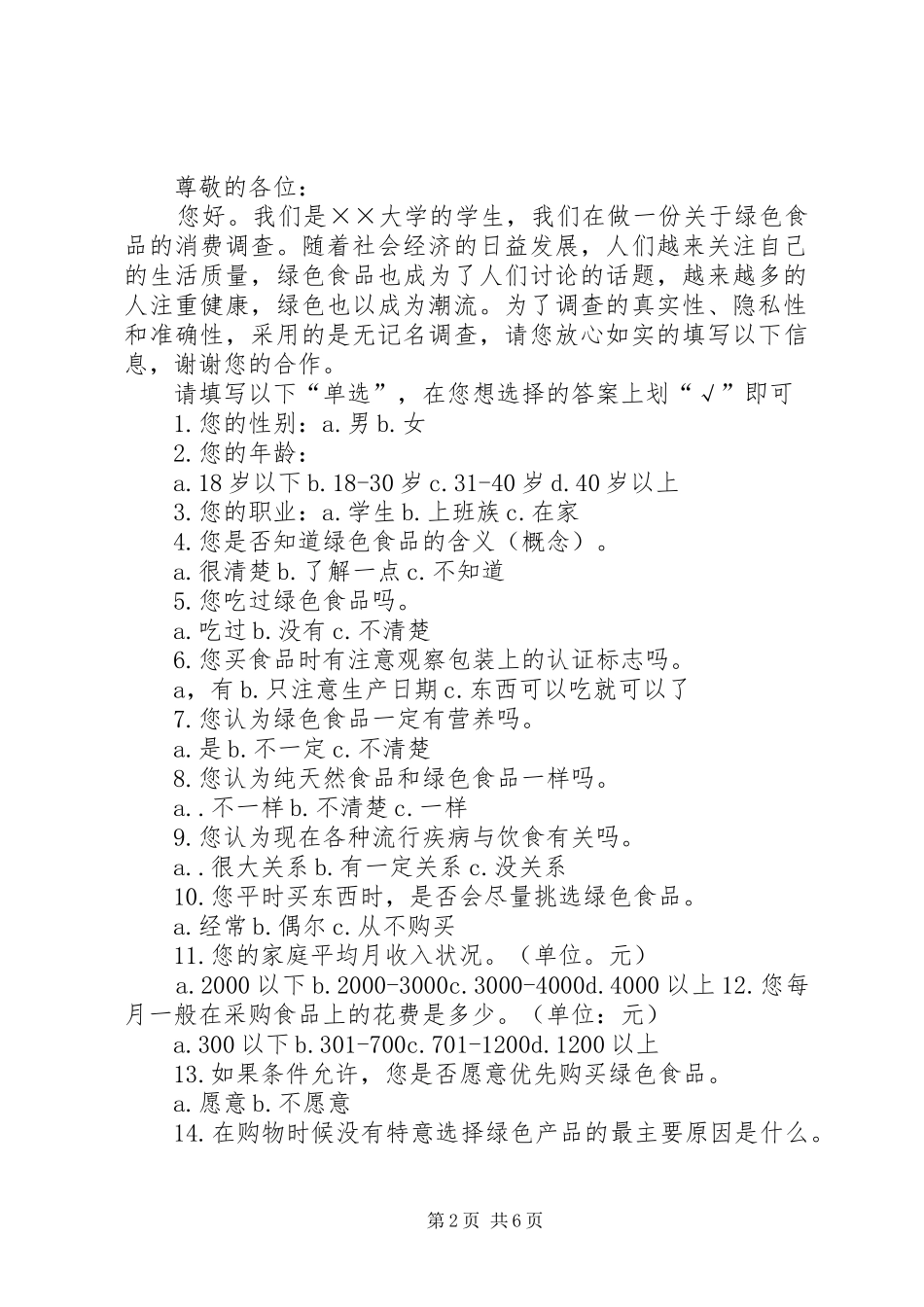 健康绿色食品市场调查问卷_第2页