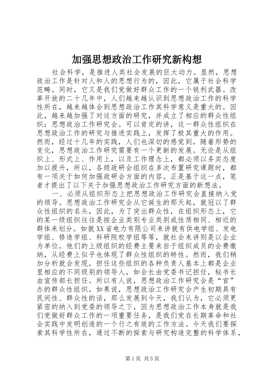 加强思想政治工作研究新构想_第1页