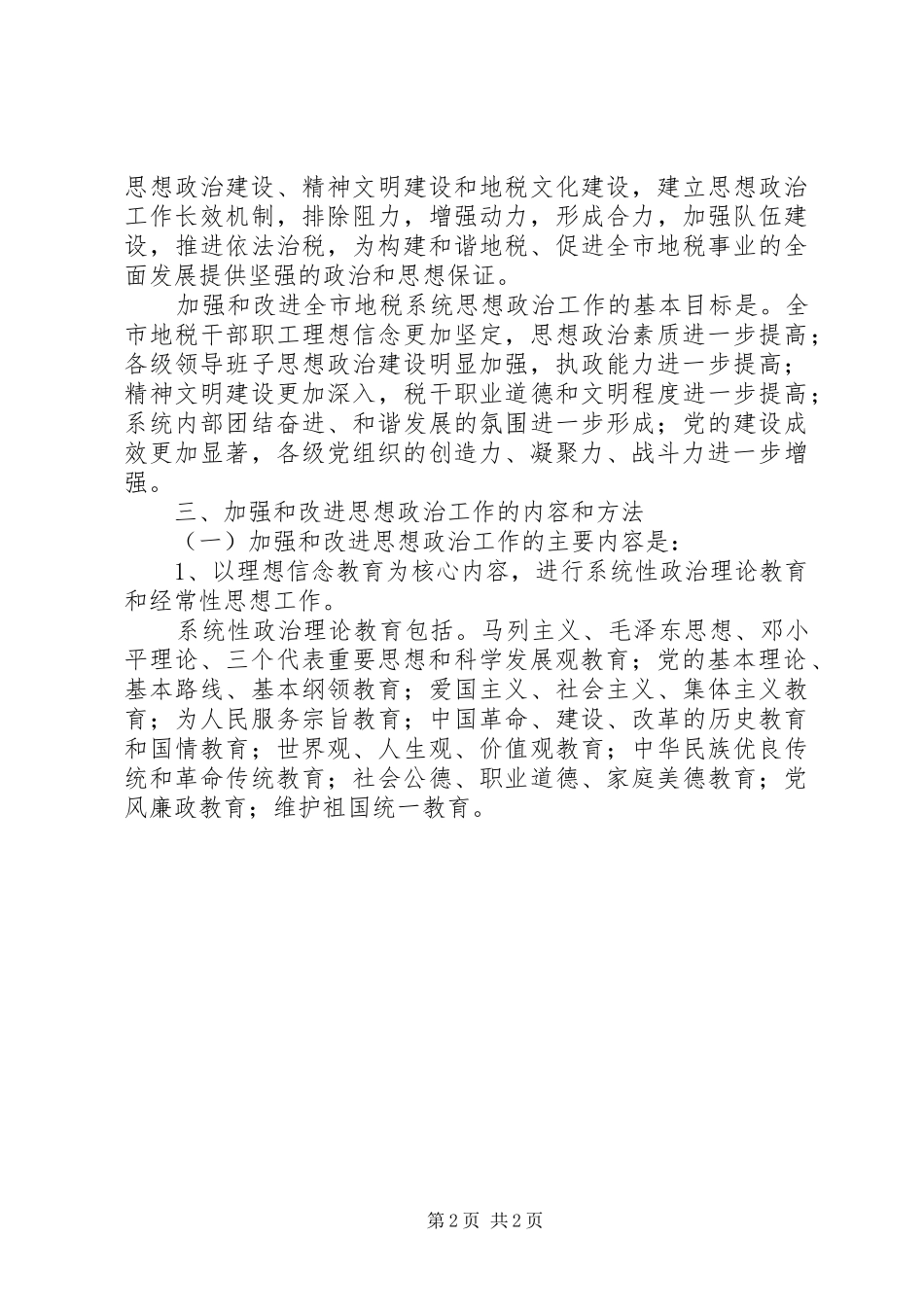 加强思想政治工作意见_第2页