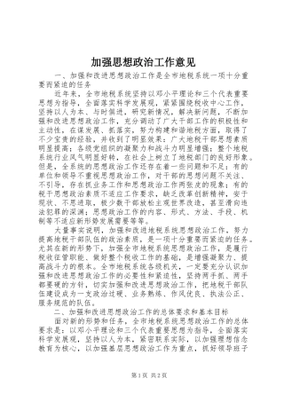 加强思想政治工作意见