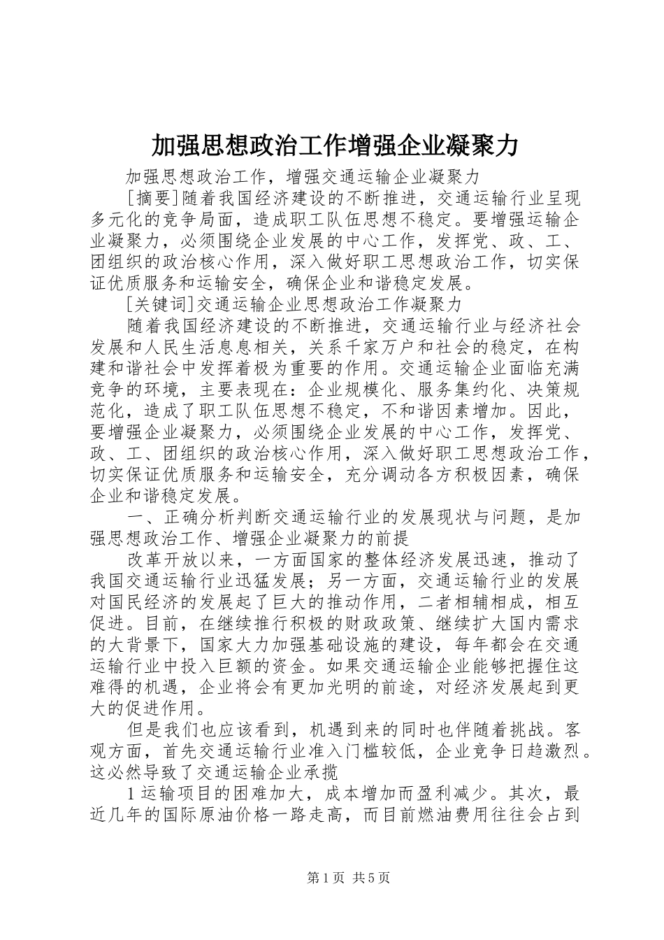加强思想政治工作增强企业凝聚力_第1页