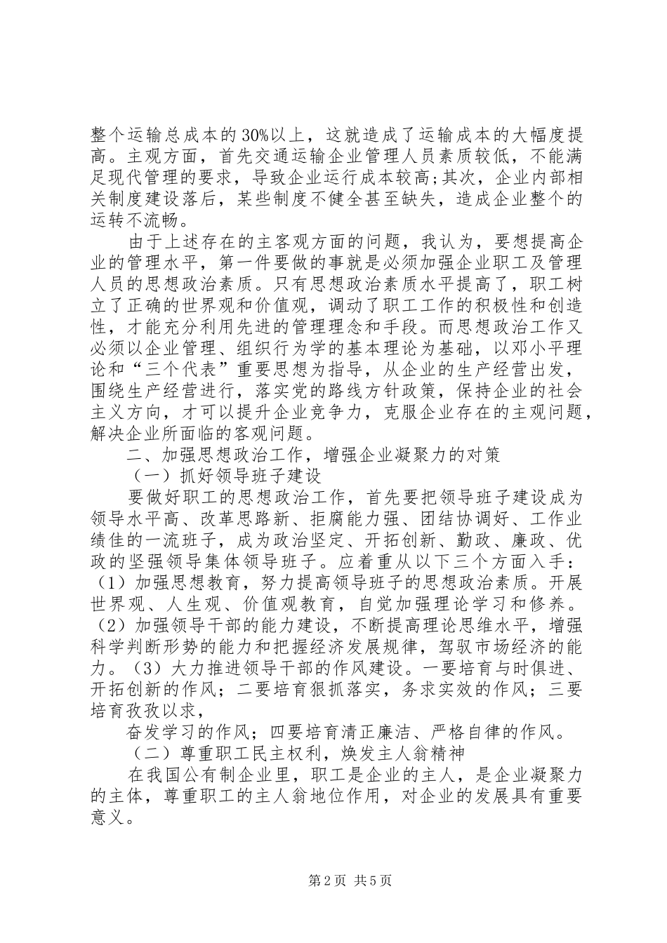 加强思想政治工作增强企业凝聚力_第2页