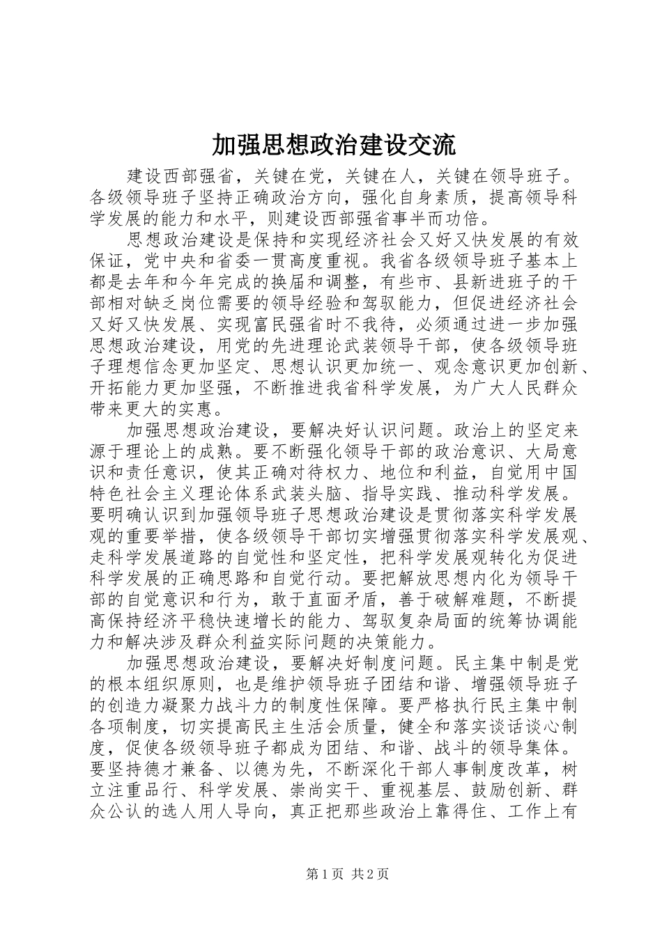 加强思想政治建设交流_第1页